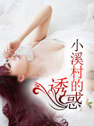 小溪村的诱惑