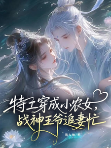  特工穿成小农女：战神王爷追妻忙
