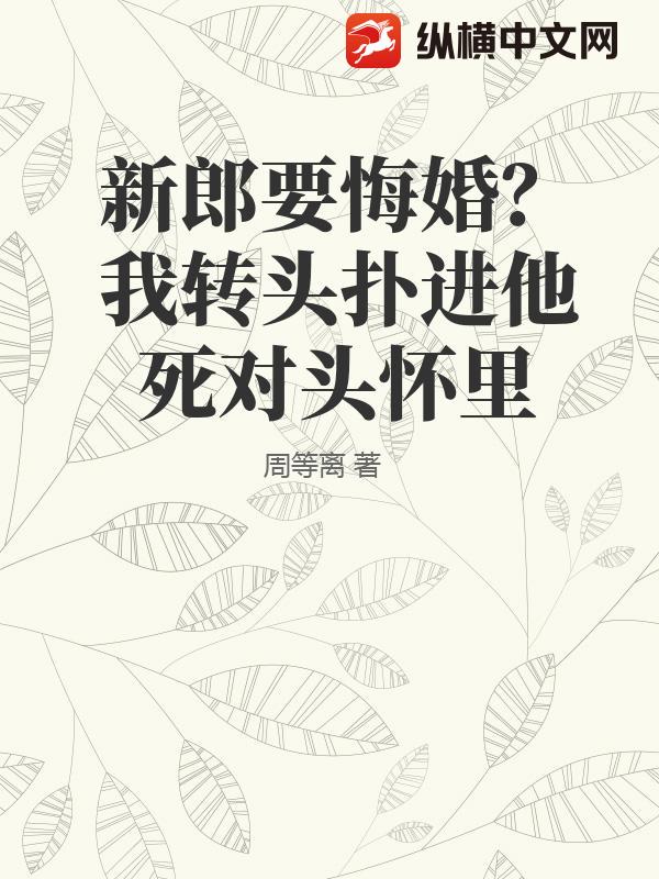  新郎要悔婚？我转头扑进他死对头怀里