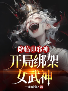  降临即邪神，开局绑架女武神