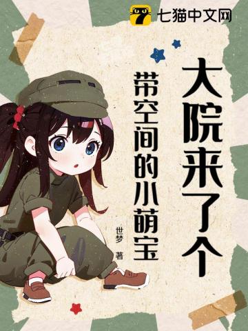  大院来了个带空间的小萌宝
