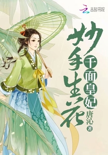 妙手生花:千面皇妃