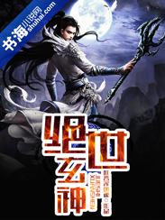 绝世玄神
