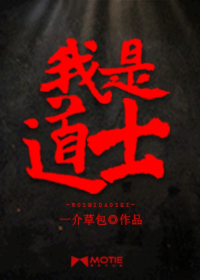 我是道士